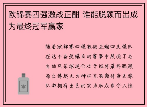 欧锦赛四强激战正酣 谁能脱颖而出成为最终冠军赢家