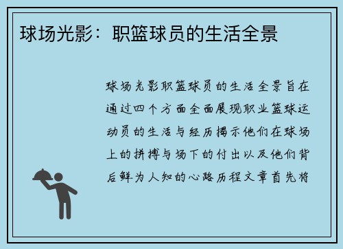 球场光影：职篮球员的生活全景