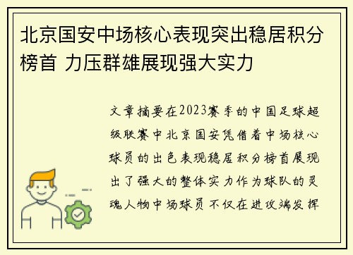 北京国安中场核心表现突出稳居积分榜首 力压群雄展现强大实力