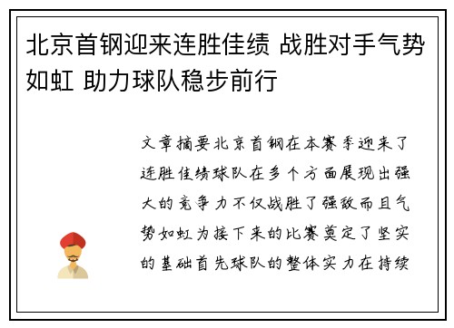 北京首钢迎来连胜佳绩 战胜对手气势如虹 助力球队稳步前行