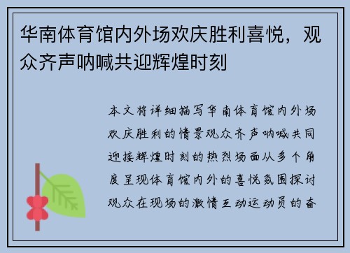 华南体育馆内外场欢庆胜利喜悦，观众齐声呐喊共迎辉煌时刻
