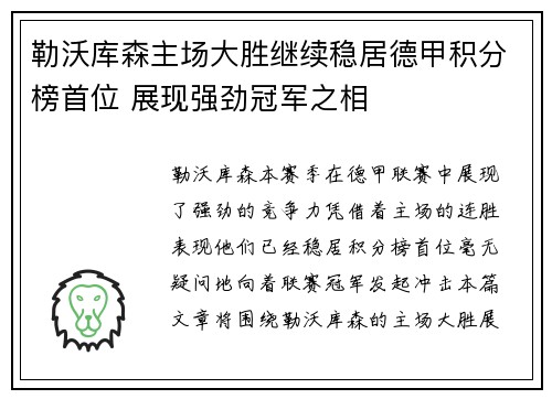 勒沃库森主场大胜继续稳居德甲积分榜首位 展现强劲冠军之相