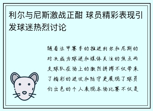 利尔与尼斯激战正酣 球员精彩表现引发球迷热烈讨论