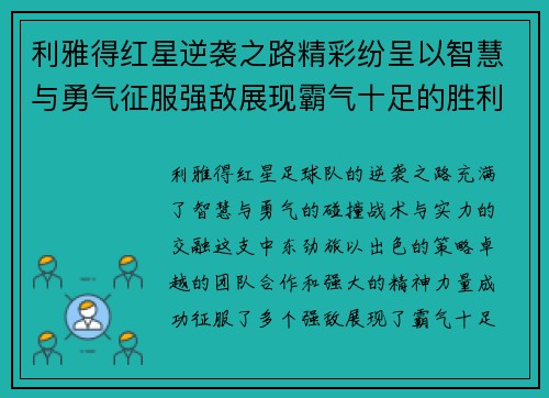 利雅得红星逆袭之路精彩纷呈以智慧与勇气征服强敌展现霸气十足的胜利之姿