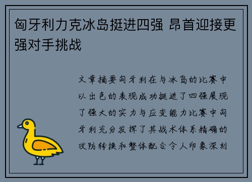 匈牙利力克冰岛挺进四强 昂首迎接更强对手挑战