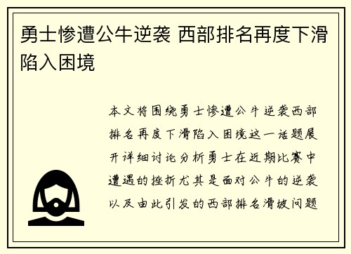 勇士惨遭公牛逆袭 西部排名再度下滑陷入困境