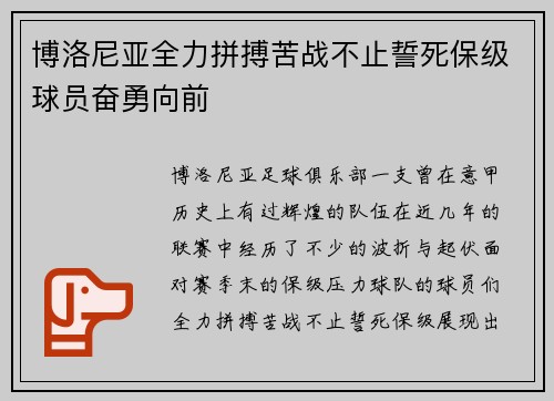 博洛尼亚全力拼搏苦战不止誓死保级球员奋勇向前