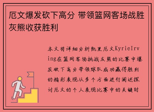 厄文爆发砍下高分 带领篮网客场战胜灰熊收获胜利