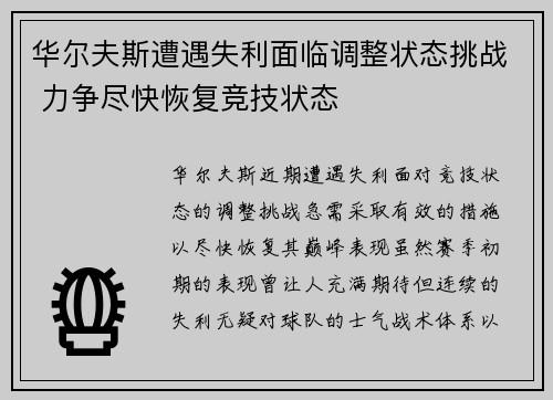 华尔夫斯遭遇失利面临调整状态挑战 力争尽快恢复竞技状态