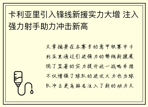 卡利亚里引入锋线新援实力大增 注入强力射手助力冲击新高