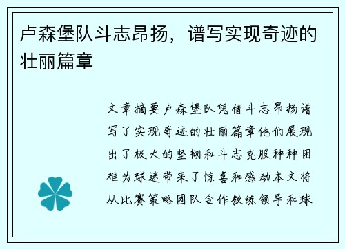 卢森堡队斗志昂扬，谱写实现奇迹的壮丽篇章