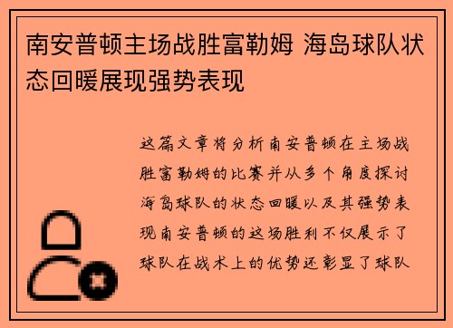 南安普顿主场战胜富勒姆 海岛球队状态回暖展现强势表现