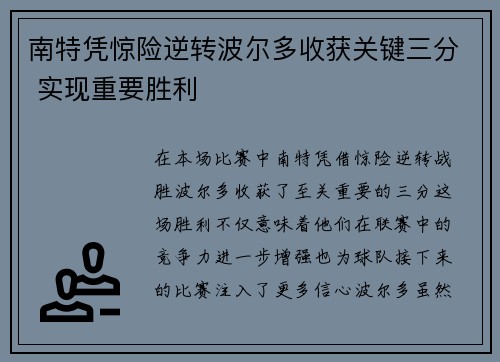 南特凭惊险逆转波尔多收获关键三分 实现重要胜利
