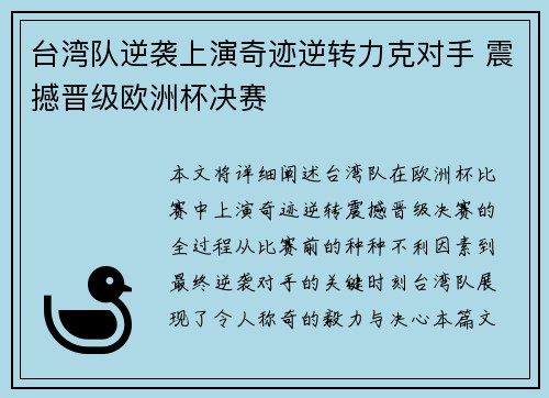 台湾队逆袭上演奇迹逆转力克对手 震撼晋级欧洲杯决赛