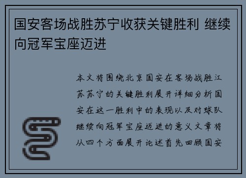 国安客场战胜苏宁收获关键胜利 继续向冠军宝座迈进
