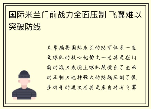 国际米兰门前战力全面压制 飞翼难以突破防线