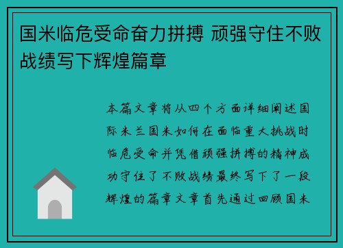 国米临危受命奋力拼搏 顽强守住不败战绩写下辉煌篇章