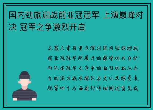 国内劲旅迎战前亚冠冠军 上演巅峰对决 冠军之争激烈开启