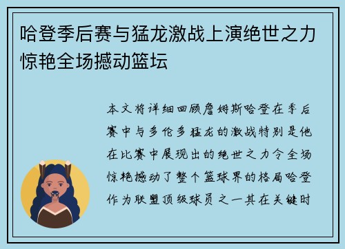 哈登季后赛与猛龙激战上演绝世之力惊艳全场撼动篮坛