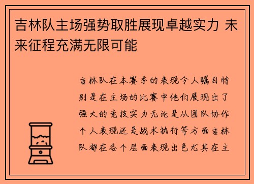 吉林队主场强势取胜展现卓越实力 未来征程充满无限可能