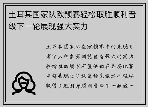 土耳其国家队欧预赛轻松取胜顺利晋级下一轮展现强大实力