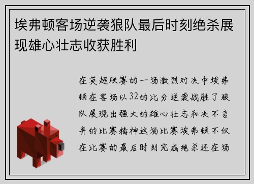 埃弗顿客场逆袭狼队最后时刻绝杀展现雄心壮志收获胜利