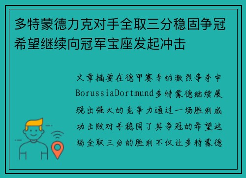 多特蒙德力克对手全取三分稳固争冠希望继续向冠军宝座发起冲击