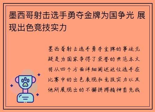 墨西哥射击选手勇夺金牌为国争光 展现出色竞技实力