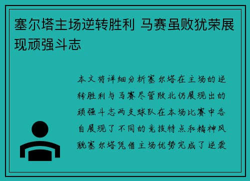 塞尔塔主场逆转胜利 马赛虽败犹荣展现顽强斗志
