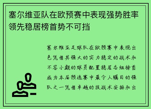 塞尔维亚队在欧预赛中表现强势胜率领先稳居榜首势不可挡