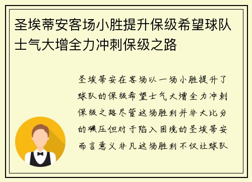圣埃蒂安客场小胜提升保级希望球队士气大增全力冲刺保级之路