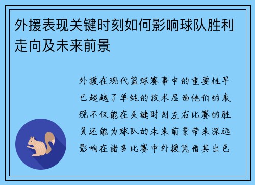 外援表现关键时刻如何影响球队胜利走向及未来前景