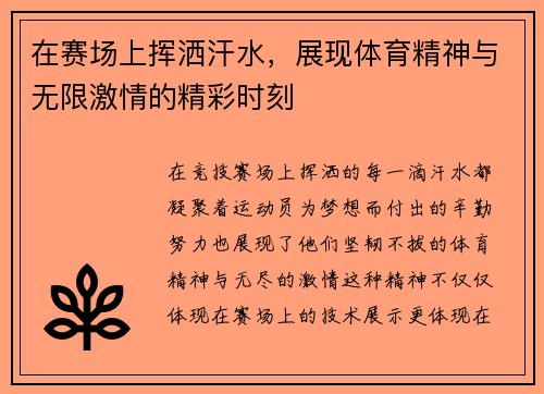在赛场上挥洒汗水，展现体育精神与无限激情的精彩时刻
