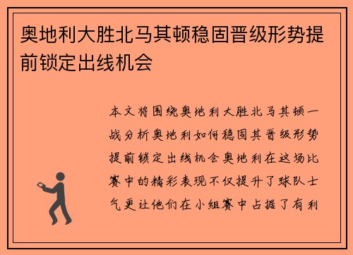 奥地利大胜北马其顿稳固晋级形势提前锁定出线机会