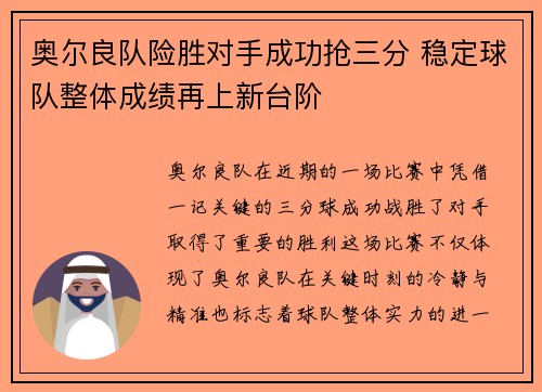 奥尔良队险胜对手成功抢三分 稳定球队整体成绩再上新台阶