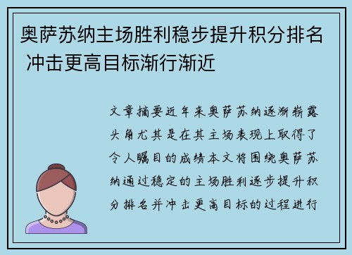 奥萨苏纳主场胜利稳步提升积分排名 冲击更高目标渐行渐近