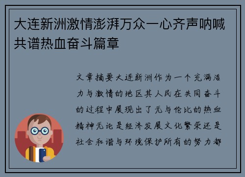 大连新洲激情澎湃万众一心齐声呐喊共谱热血奋斗篇章