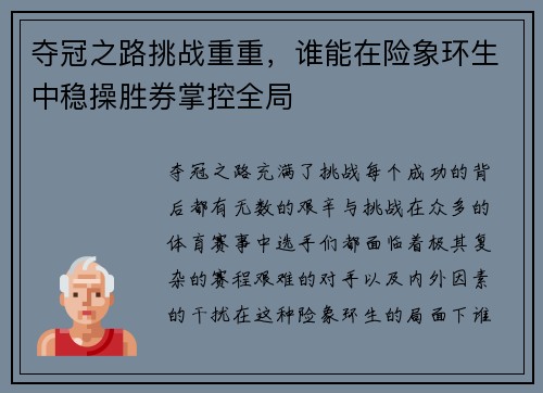 夺冠之路挑战重重，谁能在险象环生中稳操胜券掌控全局
