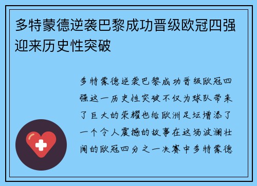 多特蒙德逆袭巴黎成功晋级欧冠四强迎来历史性突破