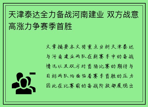 天津泰达全力备战河南建业 双方战意高涨力争赛季首胜