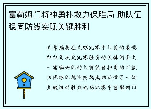 富勒姆门将神勇扑救力保胜局 助队伍稳固防线实现关键胜利