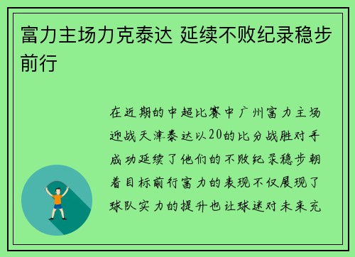 富力主场力克泰达 延续不败纪录稳步前行