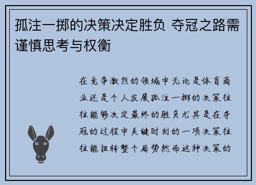 孤注一掷的决策决定胜负 夺冠之路需谨慎思考与权衡