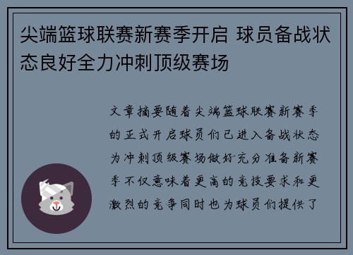 尖端篮球联赛新赛季开启 球员备战状态良好全力冲刺顶级赛场