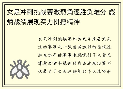 女足冲刺挑战赛激烈角逐胜负难分 彪炳战绩展现实力拼搏精神