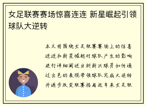 女足联赛赛场惊喜连连 新星崛起引领球队大逆转
