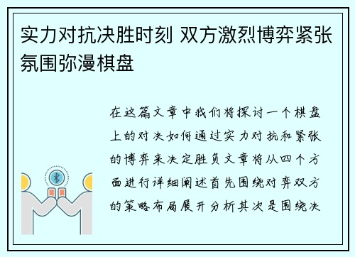 实力对抗决胜时刻 双方激烈博弈紧张氛围弥漫棋盘