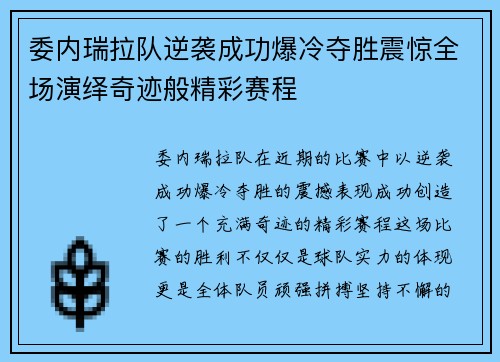 委内瑞拉队逆袭成功爆冷夺胜震惊全场演绎奇迹般精彩赛程