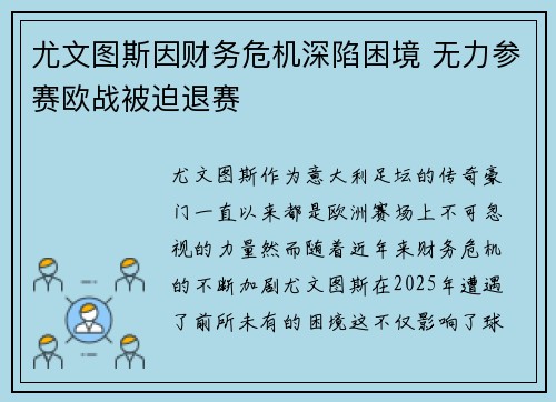 尤文图斯因财务危机深陷困境 无力参赛欧战被迫退赛
