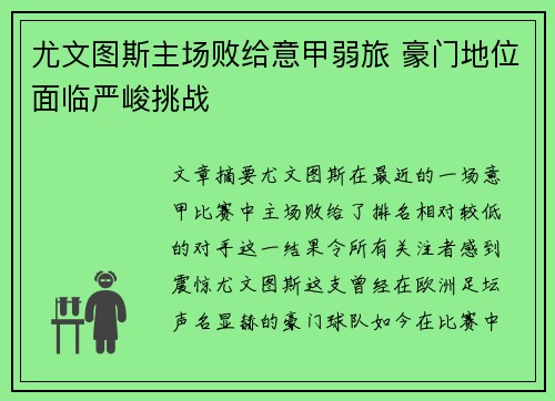 尤文图斯主场败给意甲弱旅 豪门地位面临严峻挑战
